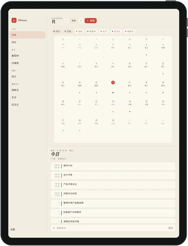 GFocus iPad 日历与当日事项界面